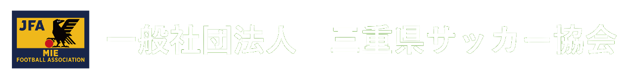 一般社団法人三重県サッカー協会